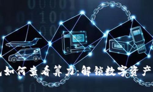 以太坊钱包如何查看算力：解锁数字资产背后的秘密