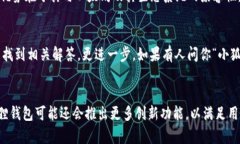 小狐狸钱包：了解这个加密货币钱包的未来与价