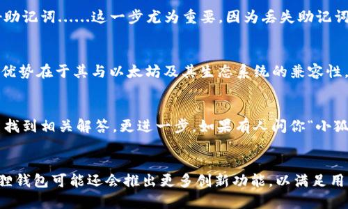 小狐狸钱包：了解这个加密货币钱包的未来与价值
keywords小狐狸钱包, 加密货币, 数字钱包, 区块链/keywords

什么是小狐狸钱包？
小狐狸钱包，英文名为“MetaMask”，是一个受到广泛欢迎的加密货币钱包，它不仅为用户提供存储、管理和交易加密资产的功能，还兼具用户友好的界面和强大的安全性。这种便捷性与安全性的结合，使得小狐狸钱包迅速在加密货币社区中崭露头角，成为了许多投资者的首选工具。

小狐狸钱包的历史进程
很早之前，加密货币钱包的选择相对单一，用户常常面临复杂的使用流程与安全风险。然而，自从小狐狸钱包于2016年推出以来，这一切都发生了改变...小狐狸钱包的开发者着眼于用户体验，以至于很多人都爱称它为“让加密货币变得简单”的神器。

为什么选择小狐狸钱包？
相信不少朋友对“为什么要选择小狐狸钱包”心存疑问。首先，小狐狸钱包是一个非托管钱包，这意味着用户对自己的私钥有完全的控制权，相比于中心化交易所，这样的设计无疑提升了安全性。其次，小狐狸钱包支持与多种去中心化应用（DApp）无缝连接...这让使用者能够轻松参与到DeFi、NFT等新型金融产品中，简直就是数字时代的“宝藏”啊！

小狐狸钱包的功能一览
小狐狸钱包的功能多样，让我们来细细盘点一下...首先，它具备了转账和收款的基本功能，用户只需输入接收地址和转账金额，轻松搞定。此外，小狐狸钱包内置的浏览器使得用户能够直接访问DeFi平台、NFT市场等应用，一站式体验，再也不用频繁切换不同的工具。

小狐狸钱包的安全性
安全性总是用户非常关心的话题，尤其是在加密货币领域，可不能大意。小狐狸钱包采用了多重加密技术，保障用户资金的安全。而且，用户可以设置密码和两步验证，进一步加强安全保障——这就是戴上了“安全帽”的感觉，有它在，你可以更放心地进行交易。

如何创建小狐狸钱包？
创建小狐狸钱包的过程简单易懂，跟着以下步骤走就没问题。首先，前往小狐狸官网，下载浏览器扩展或移动端应用。然后，按照指引设置账户并保存好助记词......这一步尤为重要，因为丢失助记词就等于丧失了钱包里的所有资产，大家一定要格外小心哦！

与其他钱包比较
市面上还有不少其他的加密货币钱包，如Trust Wallet、Coinbase钱包等等...那么，小狐狸钱包与它们相比又有什么独特之处呢？小狐狸钱包最大的优势在于其与以太坊及其生态系统的兼容性，用户可以轻松访问去中心化金融（DeFi）产品和非同质化代币（NFT），这是其他钱包无法比拟的。

常见问题与解答
使用小狐狸钱包的过程中，难免会遇到一些问题，比如如何恢复钱包、如何导入私钥等等。其实非常简单，用户只需在官网或应用中查阅帮助文档，就能找到相关解答。更进一步，如果有人问你“小狐狸钱包靠谱吗？”，那我可以自信地告诉他们：绝对靠谱！

总结与展望
总的来说，小狐狸钱包作为一个方便、安全且功能强大的加密钱包，已经在数字货币领域占据了一席之地。随着加密科技的不断发展与演变，未来小狐狸钱包可能还会推出更多创新功能，以满足用户不断变化的需求...所以，抓住机会，赶快加入这个数字货币的世界吧！