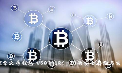 探索火币钱包：USDT ERC-20的安全存储与交易