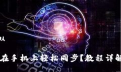 jiantou/jiantou小狐狸钱包怎么在手机上轻松同步？