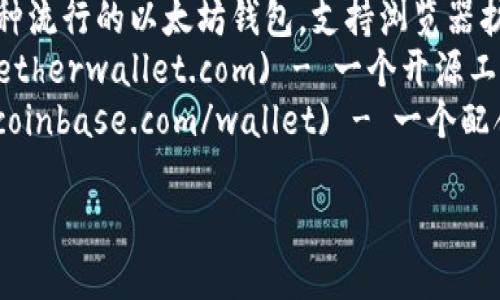 以太坊的官方网站是 [ethereum.org](https://ethereum.org)。在这里，你可以找到有关以太坊生态系统的丰富资料，包括钱包、开发者文档和最新的新闻与更新。

如果你需要创建或使用以太坊钱包，可以访问以下一些主流钱包的官方网站：

1. **MetaMask**: [metamask.io](https://metamask.io) - 一种流行的以太坊钱包，支持浏览器扩展和移动应用。
2. **MyEtherWallet**: [myetherwallet.com](https://www.myetherwallet.com) - 一个开源工具，允许用户创建和管理以太坊钱包。
3. **Coinbase Wallet**: [coinbase.com/wallet](https://www.coinbase.com/wallet) - 一个配合Coinbase交易所使用的钱包，用户可以存储以太坊及其他加密货币。

请确保在查找和使用这些钱包时，访问的是官方网站，以确保安全。