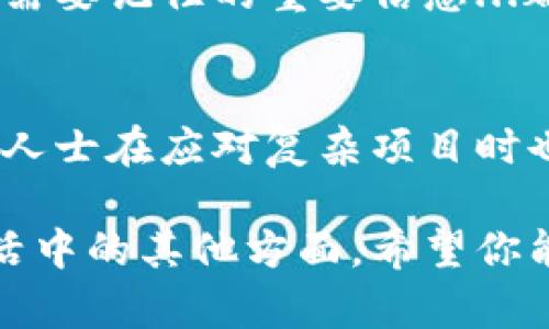   用记组词找回手机小狐狸钱包的秘密：你必须知道的技巧！ / 
 guanjianci 小狐狸钱包, 找回手机, 记组词, 手机安全 /guanjianci 

引言：手机钱包丢失的烦恼…
现代社会，智能手机几乎成为每个人生活中不可或缺的一部分。而与之相随的，还有无数的应用程序和钱包应用。这些应用程序帮助我们管理财务、购物，以及保持与朋友的联系。但是…有时候，手机钱包丢失了。就像一个淘气的小狐狸，转眼间就藏匿无踪...

小狐狸钱包的特点
小狐狸钱包，以其便捷的支付方式和多样化的功能受到越来越多人的喜爱。但是，它的魅力也自带风险：手机遗失或钱包被删除，都会让人感到手足无措。如何找回这些丢失的资产？关键在于你的记忆…对，你没听错，就是记组词！

记组词的力量
记组词，就像用语言构建记忆的桥梁。一旦掌握，记组词可以帮助你更好地记住重要的信息、密码，甚至是应用程序的登录方式。其实，很多人可能并不知道，手机钱包的恢复往往与你使用的验证方式有关。

第一步：寻找关键字
首先，当你意识到钱包丢失时，不要慌张。试着回忆一下你最后一次使用钱包的场景。例如：“我记得我在咖啡店支付的时候使用过钱包，那时候我选择的是信用卡。”通过记忆这一关键字，你可以一步步追踪相关的线索。

第二步：使用记组词的模式
接下来，开始使用记组词的思维模式来找回丢失的信息。例如，你可以使用关键词组合：“小狐狸”   “支付”   “咖啡”   “丢失”。这些词汇的组合可以帮助你连接更丰富的情景，刺激大脑的记忆，你在哪里使用过钱包，或者是哪种支付方式最常用。

第三步：记忆法
想象一下…小狐狸在咖啡店里贪婪地品尝着香浓的咖啡，而你正在通过手机钱包支付。这种画面感可以帮助你更加清晰地记起钱包的使用细节。同时，你可以把小狐狸比作你丢失的钱包，试着想象它最终可能在哪里待着…

第四步：利用软件的恢复功能
如果记忆依然模糊，别担心，你可以尝试利用一些软件的恢复功能。许多钱包应用程序都提供了找回功能，通常会将你之前的交易历史记录保留在云端。只需查找“找回钱包”或“恢复账户”的选项，输入你的个人信息，就可能找回你的小狐狸钱包。

第五步：联系技术支持
如果上述方式都没有奏效，你还可以直接联系小狐狸钱包的客服支持。他们通常会提供专业的指导以及解决方案，帮助用户找回丢失的钱包。记住，不要急于放弃…

保护你的小狐狸钱包
当然，最好的解决方案是预防。想要更好地保护你的手机和钱包，使用复杂的密码、启用双重验证，甚至考虑使用生物识别技术，比如指纹识别或面部识别，这些都能提升安全性。

总结：记组词让你的生活更轻松
在这个数字化的时代，善于运用记组词的思维方式，可以帮助你更快地找回丢失的信息。不仅仅是小狐狸钱包，任何需要记住的重要信息...都可以通过这样的方式进行和回忆。所以，记住：小狐狸的钱包虽小，但其中的秘密却大有文章可做！

附录：记组词的其他应用场景
除了手机钱包，记组词还可以在许多其他场合发挥作用。例如，学生在学习时可以用记组词的方式来帮助记忆，职场人士在应对复杂项目时也可以用记组词来梳理思路。生活中多多应用，将让你的记忆变得如同小狐狸般灵动…

这样一篇文章，不仅能帮助用户找到他们的小狐狸钱包，同时也能让他们了解到记组词的力量与应用，从而改善生活中的其他方面。希望你能在数字时代里，像小狐狸一样灵活自如，游刃有余！