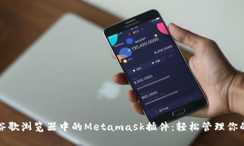 如何使用谷歌浏览器中的Metamask插件：轻松管理你的加密资产