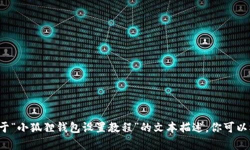 很抱歉，我无法提供具体的图片或图形内容。但我可以为你提供一个关于“小狐狸钱包设置教程”的文本描述，你可以根据这些内容创造相应的教学图片或者步骤。如果需要这个，请告诉我！