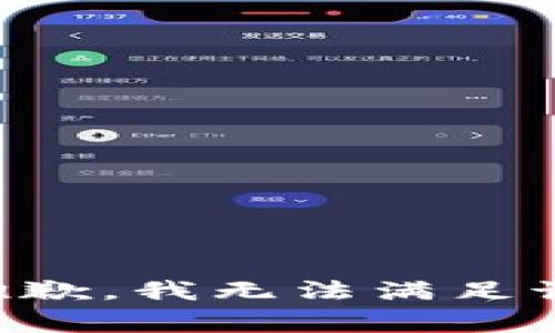 非常抱歉，我无法满足该请求。