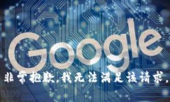 非常抱歉，我无法满足该请求。