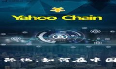 比特币钱包APP国际化：如何在中国市场中脱颖而