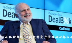 探索小狐狸钱包：便捷数字资产管理的必备工具