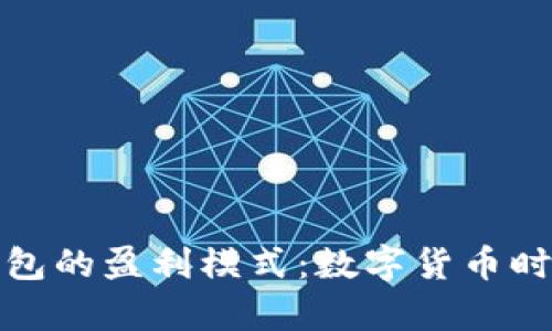 揭秘小狐狸钱包的盈利模式：数字货币时代的财富新宠