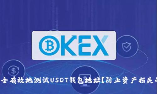如何安全有效地测试USDT钱包地址？防止资产损失的秘籍！
