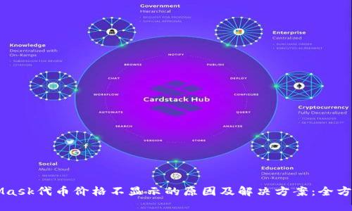 MetaMask代币价格不显示的原因及解决方案：全方位解析