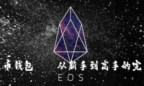 使用黑币钱包——从新手到高手的完整教程