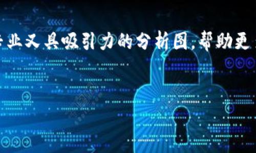 区块链钱包分析图的制作方法：探索数字资产的安全之道

随着区块链技术的迅猛发展，数字资产管理的重要性日益凸显。区块链钱包作为数字资产的“家”，其安全性、易用性与功能性直接影响了用户的投资体验。在这个背景下，制作一张清晰、直观的区块链钱包分析图显得尤为重要。那么，该如何制作这样一张分析图呢？

第一步：确定分析的目标

在开始制作区块链钱包分析图之前，首先要明确你的分析目标，这将直接影响你所需包含的数据和图表的形式。你是希望分析各大钱包的安全性、用户数量，还是交易手续费，亦或是功能多样性？例如，如果你的目标是了解竞争对手的情况，可以重点关注市场上主流钱包的使用情况和用户反馈。

第二步：收集数据

数据是制作分析图的基础。在进行数据收集时，可以参考以下几个来源：

ul
    listrong官方文档：/strong各大钱包提供的官方文档通常会列出其功能、安全性、用户评价等信息。/li
    listrong用户调研：/strong通过问卷调查或用户访谈收集真实用户的使用经验。/li
    listrong行业报告：/strong一些区块链行业咨询公司会发布相关市场报告，提供市场份额、用户增长等数据。/li
/ul

确保收集到的数据是最新的，因为区块链行业变化非常快速，过时的信息可能会误导分析结果。

第三步：选择合适的图表工具

在这一步，你需要选择合适的图表工具。这些工具通常能够帮助你将复杂的数据转化为易于理解的视觉图形。一些常用的工具包括：

ul
    listrongExcel或Google Sheets：/strong这些工具可以绘制简单的柱状图、折线图等。/li
    listrongTableau：/strong一种强大的数据可视化软件，能处理复杂的数据并制作美观的图表。/li
    listrongCanva：/strong设计图表和信息图的在线工具，适合快速生成视觉内容。/li
/ul

根据你的需求选择合适的软件，确保能够高效地进行数据处理和设计。

第四步：设计分析图

设计是一幅分析图的灵魂。在这一部分，你要结合收集到的数据，选择合适的图表类型进行设计。以下是一些设计要点：

ul
    listrong：/strong避免在图表中放入过多的信息，焦点应当集中于关键数据。/li
    listrong易于理解：/strong选择大家普遍熟悉的图表类型，如柱状图、饼图等，确保观众能够轻松理解。/li
    listrong视觉吸引：/strong运用颜色和对比度来突出关键数据，吸引观众的注意力。/li
/ul

在设计图表的过程中，不妨多进行几次迭代，向同事或朋友展示设计，征询他们的意见，以确保分析图的可读性和准确性。

第五步：添加注释和解释

图表的制作并不止于图形本身。必要的注释和解释可以帮助观众更好地理解数据背后的意义。你可以提供一些背景信息，如市场行情、行业趋势之类的内容，让观众对分析结果有更深入的认知。

第六步：验证与反馈

在公开发布之前，一定要进行验证——确保数据的准确性无误。同时，可以找一些行业专家或同行进行反馈，他们的看法可以帮助你完善分析图，增加其专业性。

第七步：分享与宣传

完成分析图后，不妨通过社交媒体、行业论坛或博客进行分享。在分享时，可以撰写一些介绍性内容，讲述分析图的制作过程和重要发现。这不仅能够增加曝光率，还能引发行业内的讨论与关注。

总结

制作一张高质量的区块链钱包分析图并不简单，但也不是不可能。通过明确目标、收集数据、选择合适的工具和设计方法，你可以创造出一幅既专业又具吸引力的分析图，帮助更多人理解区块链钱包的安全与使用。而最终，不只是价格波动或市场趋势，而是对数字资产安全的认知，将成为人们投资决策中最有价值的部分。

区块链,钱包分析,数据可视化,数字资产/guanjianci 
揭开数字资产的安全面纱：如何制作一张出色的区块链钱包分析图？