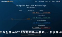 小狐狸钱包添加BTCS网络的终极指南：一步步轻松