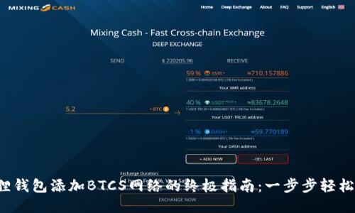 小狐狸钱包添加BTCS网络的终极指南：一步步轻松搞定！