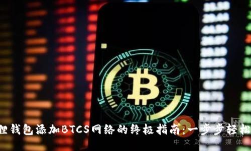 小狐狸钱包添加BTCS网络的终极指南：一步步轻松搞定！