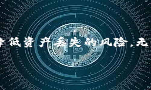 小狐狸钱包（MetaMask）是一个流行的加密货币钱包和浏览器扩展，用户可以通过它与区块链应用程序进行交互。关于“小狐狸钱包文件在何处”的问题，通常指的是用户想要找出小狐狸钱包的恢复助记词、密钥或者其他相关数据。以下是一些信息和指引，帮助你找到这些文件或信息。

1. 小狐狸钱包的备份重要性
在使用小狐狸钱包之前，了解如何安全、正确地备份你的钱包是至关重要的。小狐狸钱包生成的助记词是你访问和恢复钱包的唯一关键。如果丢失了这个助记词，你将无法再访问你的资产。

2. 查找小狐狸钱包的助记词
助记词通常在你首次创建钱包时显示。如果你已经创建钱包，却没有将助记词妥善保存，可以通过以下步骤查看:
ol
li打开浏览器，点击小狐狸钱包的图标。/li
li输入你的密码，登录你的钱包。/li
li在钱包界面中，点击右上角的个人资料图标，通常是一个圆形头像。/li
li选择“设置”，然后找到“安全与隐私”。/li
li在这里，你应该能够看到一个选项来显示助记词。在显示之前，你需要输入你的密码以确认身份。/li
/ol

3. 导出私钥
除了助记词，你还可以导出每个币种的私钥。私钥是唯一能够控制你币种的密码。若要导出私钥，请遵循以下步骤:
ol
li登录到你的MetaMask钱包。/li
li选择你要导出私钥的账户。/li
li点击“账户详情”，然后找到“导出私钥”选项。/li
li输入密码以确认身份，之后即可看到并复制私钥。/li
/ol

4. 小狐狸钱包的数据存储位置
小狐狸钱包的数据通常存储在本地浏览器的数据中。这意味着，如果你是通过Chrome扩展程序使用MetaMask的，那么所有数据都会在你的Chrome用户数据目录中。特别是在Windows系统，路径通常为： codeC:\Users\Your_Username\AppData\Local\Google\Chrome\User Data\Default\Extension\/code 
对于不同的操作系统，该路径可能会有所不同，但一般都在类似位置。请注意，这些数据是管理数据的，直接访问可能会导致问题。建议通过MetaMask提供的界面来访问数据，而不是直接操作文件。

5. 常见问题
用户在使用小狐狸钱包时，常常会遇到一些问题。以下是一些常见问题和解决方法：
ul
listrong如何恢复钱包？/strongbr如果你丢失了设备或需要在新设备上使用钱包，只需安装小狐狸钱包扩展并选择“导入钱包”，然后输入助记词即可恢复钱包。/li
listrong助记词或私钥被泄露怎么办？/strongbr如果你认为你的助记词或私钥被泄露，立即转移你的资产到新的钱包，并确保新的钱包是安全的。/li
listrong如何确保我的钱包安全？/strongbr避免在公共网络下操作你的钱包，不要将助记词或私钥分享给他人，使用强密码，并启用双重认证（如有可能）。/li
/ul

6. 结论
小狐狸钱包是一个方便的加密货币管理工具，但其重要数据（如助记词和私钥）必须妥善保护。定期备份和了解个人账户信息的访问方式，可以大幅降低资产丢失的风险。无论你是在探索DeFi，还是在使用NFT，保持安全的第一步就是对你的钱包信息有清晰的了解和管理。

希望以上信息能够帮助你找到小狐狸钱包所需的文件和信息！如有进一步问题，欢迎随时提问。
