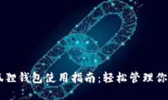 手机版小狐狸钱包使用指南：轻松管理你的加密