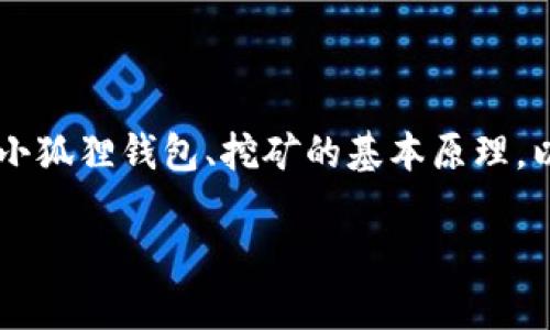 在讨论“小狐狸钱包挖矿”的风险之前，我们需要先明确几个概念——什么是小狐狸钱包、挖矿的基本原理，以及在这个过程中可能会遭遇的风险和挑战。下面，我们将逐步分析这些内容。

### 小狐狸钱包挖矿：风险解析与安全指南