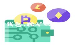 在讨论“小狐狸钱包挖矿”的风险之前，我们需