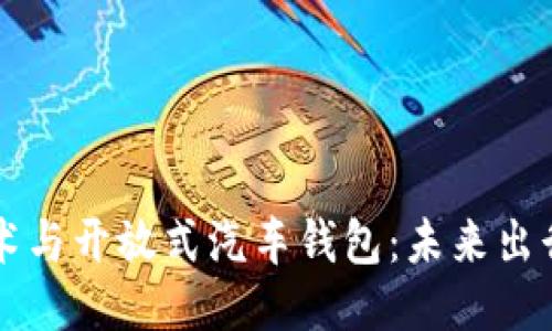 区块链技术与开放式汽车钱包：未来出行的新方向