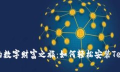 小狐狸的数字财富之旅：如何轻松安装Terra钱包