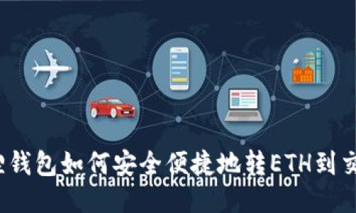 小狐狸钱包如何安全便捷地转ETH到交易所？