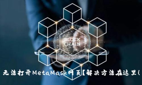 无法打开MetaMask网页？解决方法在这里！