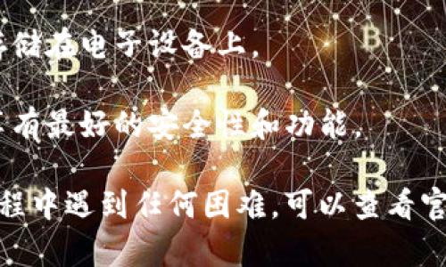 要重新开户小狐狸钱包，你可以按照以下步骤进行操作：

### 步骤一：下载小狐狸钱包

首先，你需要确保已经在你的手机上安装了小狐狸钱包（Fox Wallet）。如果还没有安装，可以从官方应用商店（如苹果的App Store或安卓的Google Play）下载。

### 步骤二：打开小狐狸钱包

打开小狐狸钱包APP后，首页会显示“欢迎使用小狐狸钱包”的提示，下面通常会有登录和创建新钱包的选项。

### 步骤三：选择重新开户

由于你的目标是重新开户，你应当查看是否有“恢复钱包”或“重新注册”的选项。如果你之前已经有钱包，建议选择“恢复钱包”。如果没有备份的助记词，你可以选择“创建新钱包”。

#### 选择“恢复钱包”

- 如果你选择“恢复钱包”，系统会提示你输入之前的钱包助记词。这是一串12-24个单词，你必须准确输入。
  
- 输入助记词后，系统将会验证并恢复你的钱包。

#### 创建新钱包

- 如果你决定创建一个新钱包，需要点击“创建新钱包”，然后系统会引导你设置一个新的助记词。

- 记得妥善保存这个助记词，因为它是你钱包的唯一恢复方式。

### 步骤四：设置密码和确认

无论你选择恢复还是新建钱包，系统都会要求你设置一个安全密码。确保密码复杂且易于记忆。

### 步骤五：连接网络

在你成功开户后，你需要确保小狐狸钱包能够连接到互联网，以便进行交易和检查余额等。

### 步骤六：备份你的钱包

在使用钱包之前，强烈建议你进行备份。你可以在设置中找到“备份钱包”的选项，确保助记词和钱包信息的安全。

### 其他注意事项

- **安全性**：务必确保你的设备安全，避免安装来源不明的应用程序。

- **助记词**：助记词是恢复钱包的重要信息，妥善保存，建议不要直接存储在电子设备上。

- **更新**：定期检查应用是否需要更新，以确保你使用的是最新版本，享有最好的安全性和功能。

通过以上步骤，你就可以顺利地重新开户小狐狸钱包了。如果你在操作过程中遇到任何困难，可以查看官方的帮助文档或社区问答。