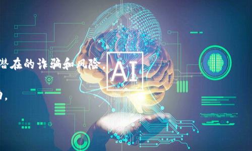 在区块链和加密货币的世界中，MetaMask 是一个非常流行的浏览器扩展和移动应用程序，用于管理以太坊及其相关资产。它不仅能够存储和管理数字货币，还能与去中心化应用（DApps）交互。当你使用 MetaMask 与 DApps 进行交互时，可能会遇到“请求签名”这一个术语。那么，MetaMask 请求签名究竟是什么意思呢？

什么是请求签名？

请求签名是在区块链应用程序中确认用户身份的一种方式。它的主要目的是验证一个用户是否拥有特定的账户。具体来说，当你在 DApp 上进行某些操作时，比如进行交易、登陆、或者是执行某个特定的功能，DApp 会向你的 MetaMask 发出一个请求，要求你用你的私钥对一段信息进行签名。这种签名并不会直接暴露你的私钥，而是生成一个唯一的数字签名，代表你对该信息的确认。

为什么需要请求签名？

这个步骤的必要性主要体现在以下几个方面：

ul
    listrong安全性：/strong请求签名确保了只有真正拥有该账户的人才能进行操作。即使 DApp 声称它们要执行某个操作，只有用户通过签名确认后，操作才会被执行。/li
    listrong不可篡改性：/strong使用区块链技术的本质特征之一是信息的不可篡改性，签名确保了信息在传输和存储过程中的完整性。/li
    listrong去中心化验证：/strong在去中心化网络中，用户不需要信任中央权威，签名机制为点对点的交互提供了信任保障。/li
/ul

MetaMask 如何处理请求签名？

当一个 DApp 发出请求签名时，MetaMask 会弹出一个窗口，显示待签名的信息和相应的请求内容。以下是步骤：

ol
    li打开你要使用的 DApp。/li
    li你会看到一个提示，要求你连接钱包。/li
    li一旦连接成功，DApp 可能会发出签名请求。/li
    liMetaMask 会显示签名请求的详细信息，包括请求内容和签名参数。/li
    li用户需审查信息，如果确认无误，则点击“签名”按钮。/li
/ol

需要注意的事项

虽然请求签名有助于保护你的隐私和安全，但也有一些注意事项：

ul
    listrong谨慎验证：/strong在签名之前，请仔细检查请求的信息。如果你发现任何疑问，最好不要签名。/li
    listrong学习和了解：/strong深入了解你使用的 DApp 和其请求的性质。攻击者可能会利用虚假 DApp 或钓鱼网站进行身份盗窃。/li
    listrong私钥安全：/strong永远不要透露你的私钥。即使是最可靠的 DApp 也不应该要求你提供私钥，所有的签名请求都不会要求你输入私钥。/li
/ul

影响签名请求的因素

请求签名的过程不仅仅是一个简单的步骤，它还受到多个因素的影响，以下是一些可能会导致签名请求变化的因素：

ul
    listrongDApp 的设计：/strong不同的去中心化应用接口可能会有不同的请求格式和内容，因此签名请求的具体内容也会有所不同。/li
    listrong网络状况：/strong由于区块链网络的状况，签名请求的速度和确认的时间可能会受到影响。/li
    listrongMetaMask 的版本更新：/strong随着 MetaMask 的更新，签名流程可能会有所变化，因此用户需要保持对最新版本的关注。/li
/ul

总结

MetaMask 请求签名是一个至关重要的过程，确保了用户在使用去中心化应用时的安全性和隐私保护。通过了解这一流程，用户可以更好地管理自己的数字资产，并避免潜在的诈骗和风险。

在区块链世界中，安全和信任是最重要的，通过学习如何有效地使用 MetaMask 和理解请求签名的机制，用户可以在这个快速发展的领域中更加自信地探索、交易和互动。

这是对 MetaMask 请求签名的基本介绍。如果你有任何具体问题或想进一步了解的内容，欢迎继续交流！