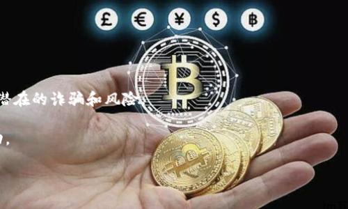 在区块链和加密货币的世界中，MetaMask 是一个非常流行的浏览器扩展和移动应用程序，用于管理以太坊及其相关资产。它不仅能够存储和管理数字货币，还能与去中心化应用（DApps）交互。当你使用 MetaMask 与 DApps 进行交互时，可能会遇到“请求签名”这一个术语。那么，MetaMask 请求签名究竟是什么意思呢？

什么是请求签名？

请求签名是在区块链应用程序中确认用户身份的一种方式。它的主要目的是验证一个用户是否拥有特定的账户。具体来说，当你在 DApp 上进行某些操作时，比如进行交易、登陆、或者是执行某个特定的功能，DApp 会向你的 MetaMask 发出一个请求，要求你用你的私钥对一段信息进行签名。这种签名并不会直接暴露你的私钥，而是生成一个唯一的数字签名，代表你对该信息的确认。

为什么需要请求签名？

这个步骤的必要性主要体现在以下几个方面：

ul
    listrong安全性：/strong请求签名确保了只有真正拥有该账户的人才能进行操作。即使 DApp 声称它们要执行某个操作，只有用户通过签名确认后，操作才会被执行。/li
    listrong不可篡改性：/strong使用区块链技术的本质特征之一是信息的不可篡改性，签名确保了信息在传输和存储过程中的完整性。/li
    listrong去中心化验证：/strong在去中心化网络中，用户不需要信任中央权威，签名机制为点对点的交互提供了信任保障。/li
/ul

MetaMask 如何处理请求签名？

当一个 DApp 发出请求签名时，MetaMask 会弹出一个窗口，显示待签名的信息和相应的请求内容。以下是步骤：

ol
    li打开你要使用的 DApp。/li
    li你会看到一个提示，要求你连接钱包。/li
    li一旦连接成功，DApp 可能会发出签名请求。/li
    liMetaMask 会显示签名请求的详细信息，包括请求内容和签名参数。/li
    li用户需审查信息，如果确认无误，则点击“签名”按钮。/li
/ol

需要注意的事项

虽然请求签名有助于保护你的隐私和安全，但也有一些注意事项：

ul
    listrong谨慎验证：/strong在签名之前，请仔细检查请求的信息。如果你发现任何疑问，最好不要签名。/li
    listrong学习和了解：/strong深入了解你使用的 DApp 和其请求的性质。攻击者可能会利用虚假 DApp 或钓鱼网站进行身份盗窃。/li
    listrong私钥安全：/strong永远不要透露你的私钥。即使是最可靠的 DApp 也不应该要求你提供私钥，所有的签名请求都不会要求你输入私钥。/li
/ul

影响签名请求的因素

请求签名的过程不仅仅是一个简单的步骤，它还受到多个因素的影响，以下是一些可能会导致签名请求变化的因素：

ul
    listrongDApp 的设计：/strong不同的去中心化应用接口可能会有不同的请求格式和内容，因此签名请求的具体内容也会有所不同。/li
    listrong网络状况：/strong由于区块链网络的状况，签名请求的速度和确认的时间可能会受到影响。/li
    listrongMetaMask 的版本更新：/strong随着 MetaMask 的更新，签名流程可能会有所变化，因此用户需要保持对最新版本的关注。/li
/ul

总结

MetaMask 请求签名是一个至关重要的过程，确保了用户在使用去中心化应用时的安全性和隐私保护。通过了解这一流程，用户可以更好地管理自己的数字资产，并避免潜在的诈骗和风险。

在区块链世界中，安全和信任是最重要的，通过学习如何有效地使用 MetaMask 和理解请求签名的机制，用户可以在这个快速发展的领域中更加自信地探索、交易和互动。

这是对 MetaMask 请求签名的基本介绍。如果你有任何具体问题或想进一步了解的内容，欢迎继续交流！