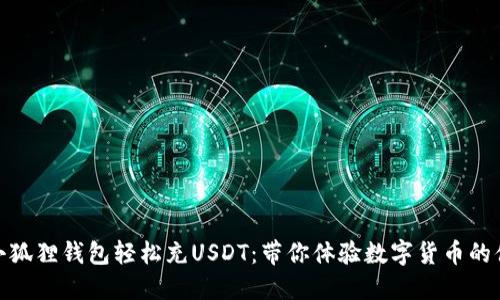 如何使用小狐狸钱包轻松充USDT：带你体验数字货币的便捷与乐趣