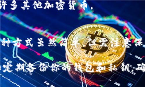 对于存储比特币，最常用的钱包类型包括热钱包和冷钱包。热钱包通常是在线访问的，适合频繁交易，而冷钱包则是离线存储，提供更高的安全性。以下是几种常见的钱包选择：

### 热钱包

1. **Coinbase** 
   - Coinbase 是一个非常流行的加密货币交易所，同时提供热钱包服务。用户可以方便地存储、买卖比特币。
   
2. **Blockchain.info**
   - 这个钱包使用户能够以简单易用的方式存储比特币，并且提供了多种安全措施。
   
3. **Exodus**
   - Exodus 是一个多币种热钱包，用户界面友好，适合新手使用。

### 冷钱包

1. **Ledger Nano S/X**
   - 这些硬件钱包是业内最受欢迎的选择之一，提供了先进的安全防护，确保用户的比特币不易被盗。

2. **Trezor**
   - Trezor 是另一种广受信赖的硬件钱包，不仅支持比特币，还支持许多其他加密货币。

3. **纸钱包**
   - 纸钱包是将比特币的私钥和公钥打印到纸张上，完全离线存储。这种方式虽然简单，但需注意保存安全。

你可以根据自己的需求选择适合的钱包。记得进行充分的安全措施，比如定期备份你的钱包和私钥，确保你的资产安全。