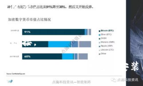 要在电脑上下载小狐狸钱包（通常指的是MetaMask等数字钱包），可以按照以下步骤操作，但请注意，小狐狸钱包的具体类型和名称可能有所不同，所以具体步骤可能会有所不同。以下是一般流程：

### 下载步骤

1. 访问官方网站
首先，你需要访问小狐狸钱包的官方网站。确保你输入的网址是正确的，以避免下载到不安全的软件。一般情况下，官方网站包括钱包的最新版本和相关信息。

2. 选择下载版本
在网站上，通常会有“下载”或“Get Started”这样的按钮。点击后，会出现不同平台的下载选项，包括Chrome、Firefox、Brave等浏览器的扩展版本。找到适合你电脑操作系统的版本，并进行下载。

3. 安装扩展程序
下载完成后，打开你的浏览器，进入扩展程序管理页面。通常可以在浏览器的右上角找到扩展图标，点击“扩展”或“插件”选项，再选择“添加扩展程序”。然后，找到刚下载的小狐狸钱包，点击“添加到浏览器”以进行安装。

4. 创建或导入钱包
安装完成后，你会看到浏览器工具栏上出现了小狐狸钱包的图标。点击它，然后选择“创建钱包”或“导入钱包”，根据你的需求进行操作。如果是创建新的钱包，请确保记录下助记词，这是恢复钱包的关键。

5. 配置与使用
完成安装后，你可以进行一些基本的设置，比如语言偏好、联接自定义网络等。接下来，你可以开始使用小狐狸钱包进行加密货币交易、资产存储等操作。

### 注意事项

安全性第一
在使用任何数字钱包之前，都要确保你的计算机是安全的，使用最新的安全软件，保持浏览器和钱包应用程序都是最新版本。

备份你的钱包
无论是创建新钱包还是导入现有钱包，务必做好备份。将助记词保存在安全的地方，切勿与他人分享。

保持警惕
在进行交易时，要谨防钓鱼网站和恶意软件的攻击。请始终确认网址的真实性，不轻易点击不明链接。

总之，下载并使用小狐狸钱包是相对简单的，只要遵循官网提供的步骤，并采取适当的安全措施，就能顺利完成钱包的安装与使用。