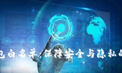 区块链钱包白名单：保障安全与隐私的必备之道