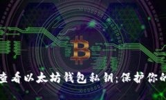 如何安全查看以太坊钱包私钥：保护你的数字资