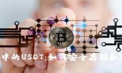 以太坊钱包中的USDT：如何安全存储和交易稳定币