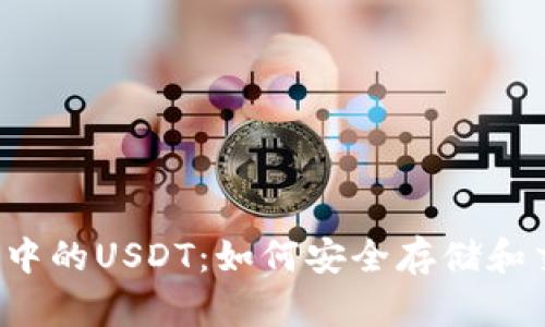 以太坊钱包中的USDT：如何安全存储和交易稳定币？