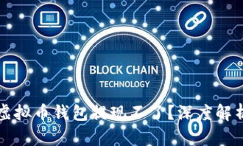 为什么你的虚拟币钱包提现不了？深度解析与解决方案