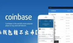 MetaMask钱包转不出币？解析常见问题与解决方案