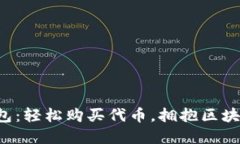 小狐狸钱包：轻松购买代币，拥抱区块链新世界