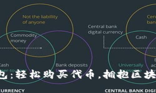 小狐狸钱包：轻松购买代币，拥抱区块链新世界！