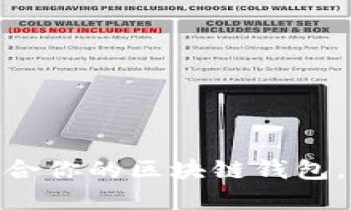 2023年必备：如何选择适合你的区块链钱包，打造你的数字资产保护神