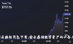 树图区块链钱包下载：安全存储数字资产的必备