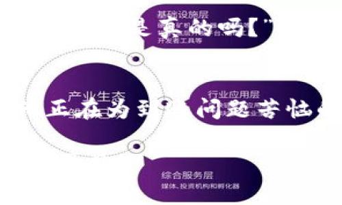   小狐狸钱包不小心“失踪”？让我们一起找到解决方案！ / 
 guanjianci 小狐狸钱包, 数字货币, 钱包安全, 交易问题 /guanjianci 

小狐狸钱包：认识这款数字钱包
小狐狸钱包（MetaMask）的出现，确实为许多数字货币爱好者带来了便利，但随之而来的问题也是层出不穷。它的主要功能是让用户能够方便地进行以太坊及其代币的交易，然而，有些用户在交易过程中遇到“到账不及时”的问题，这到底是怎么回事呢？在这篇文章中，我们将深入探讨这个问题，帮助你解开这一迷雾。

小狐狸钱包：合法吗？安全吗？
在我们深入讨论到账问题之前，许多人可能会好奇，小狐狸钱包的合法性和安全性如何。从整体来看，小狐狸钱包是遵循加密货币行业相关法律法规的，其安全性也得到了相应的保障。不过，作为用户，我们仍然需要保持警惕：及时更新密码、使用合理的安全设置、避免进入不明链接——这些都是保护我们数字资产的基本常识。

到账延迟：为何会发生？
那么，接下来就进入这篇文章的核心部分：到账延迟。一定有人会问，这个情况是个案还是普遍现象？从用户反馈来看，这种情况相对普遍，尤其在交易高峰期，或是网络拥堵时，都会导致交易延迟。而发生问题的原因包括但不限于：
ul
  li网络繁忙：就像高峰期的地铁一样，网络拥堵，交易确认时间就会变长。/li
  li手续费设置过低：如果你的交易手续费设置较低，矿工可能会优先处理那些支付了更高手续费的交易。/li
  li技术问题：有时候钱包本身的服务可能也会遇到技术故障，影响到交易的正常处理。/li
/ul

该如何解决到账问题？
既然到账延迟是一个普遍现象，那我们如何来解决这一问题呢？首先，我们需要耐心等候，尤其是在交易量大的时候，很多交易可能会排队处理。此外，还有一些其他方法可以帮助您尽快解决到账问题：
ol
  li检查交易状态：在小狐狸钱包的账户界面，你可以查看到交易的状态。确认交易是否已经被处理。/li
  li查看网络情况：使用以太坊的区块链浏览器网站（如Etherscan）来查看具体交易的进展，一切尽在掌握之中。/li
  li增加手续费：如果你发现自己的交易迟迟得不到确认，可以尝试通过增加手续费来提升交易优先级，从而加快到账速度。/li
/ol

小狐狸钱包的账户安全：如何保障你的资产
在使用小狐狸钱包的过程中，账户安全无疑是重中之重。毕竟，任何延迟交易的问题都无法与资产安全相提并论。在这里，列出一些确保你的小狐狸钱包账户安全的关键步骤：
ul
  li定期更改密码：定期更换密码可以有效避免潜在的网络盗窃。/li
  li启用二次验证：许多钱包支持二次验证功能，不妨开启，增加安全保护。/li
  li谨防网络钓鱼：时刻保持警惕，尽量不在不明链接中输入你的钱包信息。/li
/ul

总结：你的小狐狸钱包体验
总的来说，小狐狸钱包的到账延迟虽然让人着急，但通常都有其背后的原因。通过调整手续费、查看交易情况以及保持耐心，我们大多数情况下都能找到满意的解决方案。不过，保障账户安全同样重要，请时刻关注钱包的安全设置，确保你的数字资产在安全的环境中交易。

回想一下，你是否也曾遇到过这样的小烦恼？其实，面对这些问题，不妨保持一种开放而乐观的心态，毕竟，数字货币的世界，充满了可能性与机遇——那种“这...是真的吗？”的惊讶与喜悦，也正是探索新领域的乐趣所在。所以，勇敢迈出一步，去发掘那些可能的、不可思议的交易体验吧！

互动环节：分享你的故事
希望这段探讨能对你有所帮助。如果你有关于小狐狸钱包的其他问题或故事，欢迎在评论区分享你的经验与看法！或许，你的一个小建议就能帮助到其他正在为到账问题苦恼的朋友们。 

今天的分享有点长，但对于小狐狸钱包到账的问题，确实还需要更深入的探讨。希望每位读者都能在数字货币的投资中，收获满满的惊喜与回报，我们下期再见！