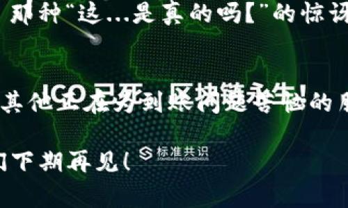   小狐狸钱包不小心“失踪”？让我们一起找到解决方案！ / 
 guanjianci 小狐狸钱包, 数字货币, 钱包安全, 交易问题 /guanjianci 

小狐狸钱包：认识这款数字钱包
小狐狸钱包（MetaMask）的出现，确实为许多数字货币爱好者带来了便利，但随之而来的问题也是层出不穷。它的主要功能是让用户能够方便地进行以太坊及其代币的交易，然而，有些用户在交易过程中遇到“到账不及时”的问题，这到底是怎么回事呢？在这篇文章中，我们将深入探讨这个问题，帮助你解开这一迷雾。

小狐狸钱包：合法吗？安全吗？
在我们深入讨论到账问题之前，许多人可能会好奇，小狐狸钱包的合法性和安全性如何。从整体来看，小狐狸钱包是遵循加密货币行业相关法律法规的，其安全性也得到了相应的保障。不过，作为用户，我们仍然需要保持警惕：及时更新密码、使用合理的安全设置、避免进入不明链接——这些都是保护我们数字资产的基本常识。

到账延迟：为何会发生？
那么，接下来就进入这篇文章的核心部分：到账延迟。一定有人会问，这个情况是个案还是普遍现象？从用户反馈来看，这种情况相对普遍，尤其在交易高峰期，或是网络拥堵时，都会导致交易延迟。而发生问题的原因包括但不限于：
ul
  li网络繁忙：就像高峰期的地铁一样，网络拥堵，交易确认时间就会变长。/li
  li手续费设置过低：如果你的交易手续费设置较低，矿工可能会优先处理那些支付了更高手续费的交易。/li
  li技术问题：有时候钱包本身的服务可能也会遇到技术故障，影响到交易的正常处理。/li
/ul

该如何解决到账问题？
既然到账延迟是一个普遍现象，那我们如何来解决这一问题呢？首先，我们需要耐心等候，尤其是在交易量大的时候，很多交易可能会排队处理。此外，还有一些其他方法可以帮助您尽快解决到账问题：
ol
  li检查交易状态：在小狐狸钱包的账户界面，你可以查看到交易的状态。确认交易是否已经被处理。/li
  li查看网络情况：使用以太坊的区块链浏览器网站（如Etherscan）来查看具体交易的进展，一切尽在掌握之中。/li
  li增加手续费：如果你发现自己的交易迟迟得不到确认，可以尝试通过增加手续费来提升交易优先级，从而加快到账速度。/li
/ol

小狐狸钱包的账户安全：如何保障你的资产
在使用小狐狸钱包的过程中，账户安全无疑是重中之重。毕竟，任何延迟交易的问题都无法与资产安全相提并论。在这里，列出一些确保你的小狐狸钱包账户安全的关键步骤：
ul
  li定期更改密码：定期更换密码可以有效避免潜在的网络盗窃。/li
  li启用二次验证：许多钱包支持二次验证功能，不妨开启，增加安全保护。/li
  li谨防网络钓鱼：时刻保持警惕，尽量不在不明链接中输入你的钱包信息。/li
/ul

总结：你的小狐狸钱包体验
总的来说，小狐狸钱包的到账延迟虽然让人着急，但通常都有其背后的原因。通过调整手续费、查看交易情况以及保持耐心，我们大多数情况下都能找到满意的解决方案。不过，保障账户安全同样重要，请时刻关注钱包的安全设置，确保你的数字资产在安全的环境中交易。

回想一下，你是否也曾遇到过这样的小烦恼？其实，面对这些问题，不妨保持一种开放而乐观的心态，毕竟，数字货币的世界，充满了可能性与机遇——那种“这...是真的吗？”的惊讶与喜悦，也正是探索新领域的乐趣所在。所以，勇敢迈出一步，去发掘那些可能的、不可思议的交易体验吧！

互动环节：分享你的故事
希望这段探讨能对你有所帮助。如果你有关于小狐狸钱包的其他问题或故事，欢迎在评论区分享你的经验与看法！或许，你的一个小建议就能帮助到其他正在为到账问题苦恼的朋友们。 

今天的分享有点长，但对于小狐狸钱包到账的问题，确实还需要更深入的探讨。希望每位读者都能在数字货币的投资中，收获满满的惊喜与回报，我们下期再见！