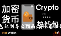 比特币QT钱包私钥导出指南：安全存储你的数字资