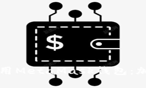 如何安全下载和使用MetaMask钱包：加密世界的新手指南