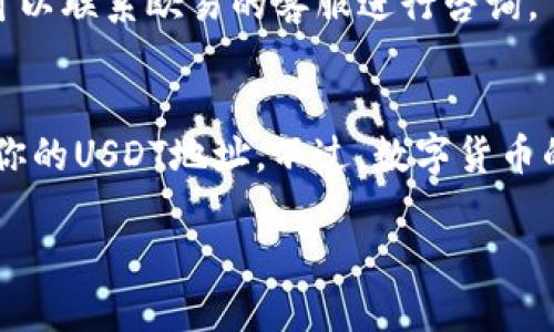 欧易（OKEx）USDT 钱包地址的获取方法如下：

1. 注册并登录你的欧易账户
首先，你需要在欧易官网上注册一个账户。如果你已经有账户，直接登录即可。确保你的账户已经通过认证，以便顺利进行后续操作。

2. 进入资产管理页面
登录后，找到并点击“资产”或“钱包”选项。这部分通常可以在页面的顶部或侧边栏找到。在这里，你将能看到你的数字资产，以及相关的资产管理功能。

3. 寻找 USDT
在资产页面中，向下滚动或搜索“USDT”以找到泰达币的相关信息。此时你将看到你的USDT余额以及一些操作选项。

4. 获取钱包地址
点击“充币”或“存款”按钮，系统将会显示你USDT的充值信息。在这个页面上，你将可以看到一个以字母“T”开头的一长串字母和数字组合，这就是你的USDT钱包地址。在进行转账时，务必要复制正确的地址，以免造成资产的丢失。

5. 进行转账之前的检查
在使用这个地址进行转账之前，最好再三确认：确保网络类型（比如是ERC20还是TRC20）与你要发送的USDT类型一致。转错网络可能导致资金无法找回哦……这可不是个好玩的事情！

6. 完成转账
确认无误后，你就可以将USDT从其他钱包或平台发送到这个地址了。发送后可以等待确认，通常情况下转账会在几分钟内完成，但有时可能会略有延迟。对此，保持耐心，毕竟区块链的确认速度也不是万能的...

7. 检查到账情况
完成转账后，你可以回到欧易的“资产”页面，查看你的USDT余额是否已经增加。若长时间未到账，可以联系欧易的客服进行咨询。

总结
获取欧易USDT钱包地址其实是一个相对简单的过程，依照上述步骤，你应该能够轻松找到并使用你的USDT地址。不过，数字货币的转账还是要谨慎操作，切莫粗心大意，以免造成资金损失。希望你的每一次交易都能顺利无阻！

如有其他问题，随时欢迎咨询。